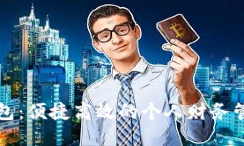 钱能钱包：便捷高效的个人财务管理工具