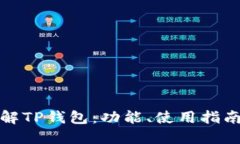 全面深入了解TP钱包：功能