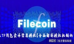 为什么TP钱包卖币需要授权