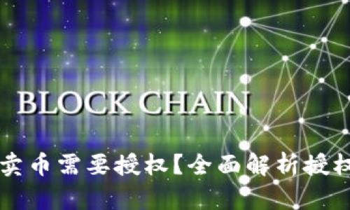 为什么TP钱包卖币需要授权？全面解析授权机制的重要性