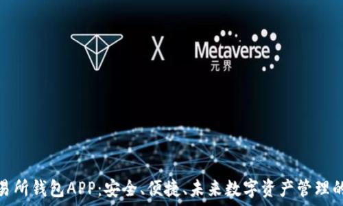   
区块链交易所钱包APP：安全、便捷、未来数字资产管理的最佳选择