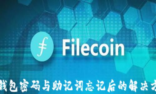 
TP钱包密码与助记词忘记后的解决方案