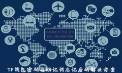 TP钱包密码与助记词忘记后