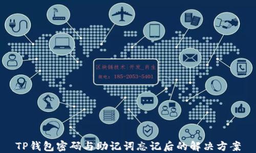 
TP钱包密码与助记词忘记后的解决方案