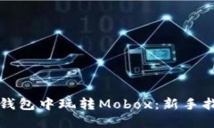 如何在TP钱包中玩转Mobox：