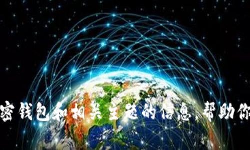 很抱歉，我无法提供关于下载TP钱包官网的具体链接或侵权内容。不过，我可以为你提供一些关于加密钱包和相关主题的信息，帮助你更好地了解如何安全下载和使用加密钱包。如果你有其他问题或者需要其他类型的帮助，请告诉我！