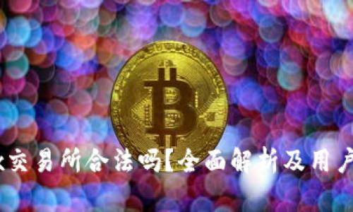 OKEx交易所合法吗？全面解析及用户指南