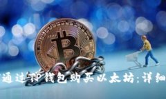 如何通过TP钱包购买以太坊