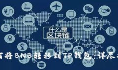 如何将BNB转移到TP钱包：详