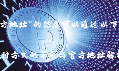 关于“gopay官方地址”的信息可以通过以下的内容来呈现：


GOpay：在线支付方式的革命与官方地址解析