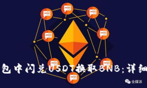 如何在TP钱包中闪兑USDT换取BNB：详细指南与技巧
