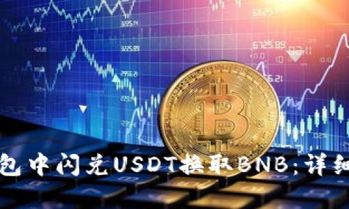 如何在TP钱包中闪兑USDT换取BNB：详细指南与技巧