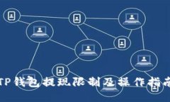 TP钱包提现限制及操作指南