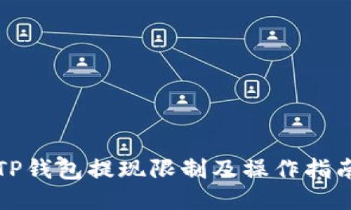 TP钱包提现限制及操作指南