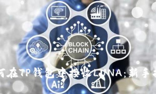 如何在TP钱包中接收LUNA：新手指南