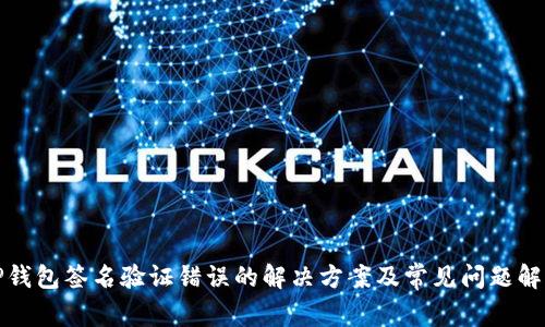 TP钱包签名验证错误的解决方案及常见问题解析