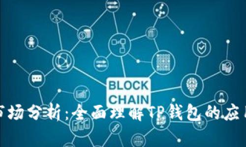 TP钱包市场分析：全面理解TP钱包的应用及现状
