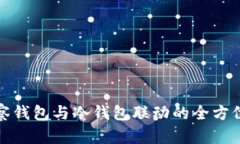 TP观察钱包与冷钱包联动的