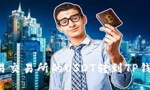 : 如何将欧易交易所的USDT转到TP钱包：完整指南