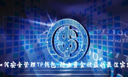 如何安全管理TP钱包：防止资金被盗的最佳实践