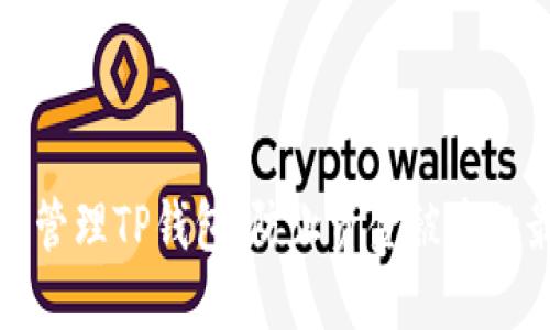 如何安全管理TP钱包：防止资金被盗的最佳实践