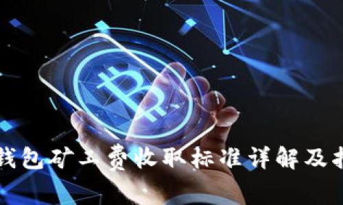 TP钱包矿工费收取标准详解及指南