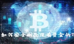 ### 如何安全删除没有资金