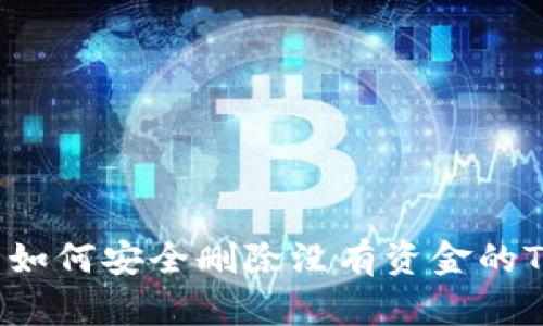 ### 如何安全删除没有资金的TP钱包？