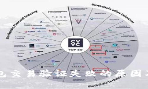 区块链钱包交易验证失败的原因及解决方案