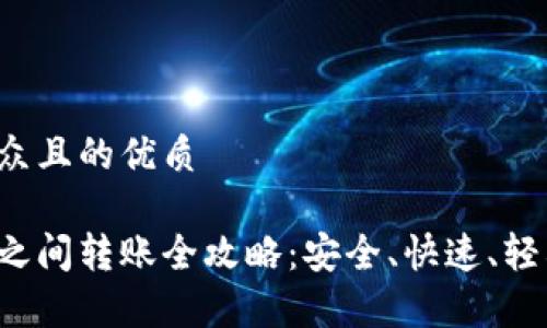 易于大众且的优质

tp钱包之间转账全攻略：安全、快速、轻松掌握！