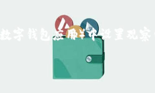 为了帮助您更好地理解如何在tp（假设您所指的是“Telegram”或者某种数字钱包应用）中设置观察钱包，这里提供了一个结构化的内容大纲，可以帮助您更清晰地进行操作。

### 如何在TP中设置观察钱包