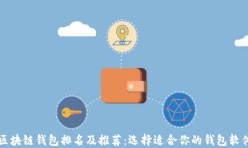 
区块链钱包排名及推荐：选择适合你的钱包软件
