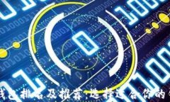 区块链钱包排名及推荐：