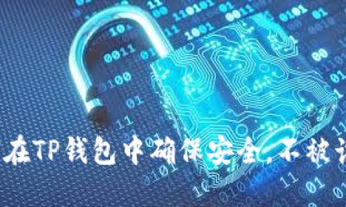 如何在TP钱包中确保安全，不被诈骗？