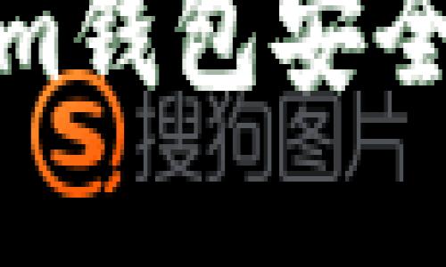 如何保护您的im钱包安全，防止资产被盗