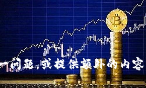 下面是关于如何将TP钱包中的资产转移到其他钱包或平台的内容提纲及相关问题的详细介绍。

  TP钱包资产转移全攻略：轻松把你的数字货币转到其他钱包 / 
 guanjianci TP钱包, 数字货币, 钱包转移, 资产管理 /guanjianci 

## 内容大纲

1. **什么是TP钱包？**
   - TP钱包的概述
   - TP钱包的主要功能
   - TP钱包的安全性

2. **为什么要转移TP钱包中的资产？**
   - 资产管理的重要性
   - 转移资产的常见原因
   - 不同钱包的优缺点

3. **如何创建和使用TP钱包？**
   - TP钱包的下载和安装
   - 创建钱包的步骤
   - 如何进行首次使用设置

4. **转移TP钱包中的数字资产的步骤**
   - 准备工作
     - 确认目标钱包地址
     - 检查网络状态
   - 实际转移的步骤
     - 打开TP钱包
     - 输入转账信息
     - 确认并完成转账
   - 转账后的注意事项

5. **常见问题解答**
   - 转账失败的原因
   - 转账的速度和费用
   - 如何找回转账错误的资产

6. **资产转移的最佳实践**
   - 定期检查钱包安全性
   - 定期转移小额资产
   - 确保了解目标钱包的安全性

7. **未来数字钱包的发展趋势**
   - 数字货币的普及
   - 新技术对钱包的影响
   - 用户体验的提升

## 详细内容介绍

### **什么是TP钱包？**

TP钱包的概述
TP钱包是一款便捷的数字货币钱包，支持多种数字货币的存储、管理和转账。它适合新手和经验丰富的用户，界面友好，操作简单。用户可以随时随地管理自己的数字资产，非常方便。

TP钱包的主要功能
TP钱包不仅支持主流的比特币和以太坊，还支持许多其他的数字资产，使其成为一个多功能的资产管理工具。用户可以通过TP钱包进行充值、提币、转账等操作，同时还支持DApp的使用，为用户提供了丰富的数字货币生态环境。

TP钱包的安全性
安全性是TP钱包的核心卖点。TP钱包采用了多重安全技术，包括数据加密、私钥离线存储等，确保用户资产的安全。同时，TP钱包也鼓励用户设置强密码，并启用双重身份验证以提高安全性。

### **为什么要转移TP钱包中的资产？**

资产管理的重要性
有效的资产管理可以帮助用户更好地控制自己的财富，转移资产是实现灵活管理的一种方式。通过转移资产，用户可以在不同的平台上利用市场机会，并合理分配自己的投资风险。

转移资产的常见原因
用户转移资产的原因多种多样，可能是为了避险、获取更多的投资机会、或者是出于对钱包安全性的考虑。不论出于何种原因，了解如何转移资产都是数字货币投资者必备的技能。

不同钱包的优缺点
选择不同的钱包可能会带来不同的体验。软件钱包虽方便，但相对安全性较低；而硬件钱包则提供了更高的安全性，但不够便捷。因此，在转移资产时，用户需要综合考虑目标钱包的特性和自身需求。

### **如何创建和使用TP钱包？**

TP钱包的下载和安装
TP钱包可以在各大应用商店找到，用户只需搜索“TP钱包”进行下载即可。安装后的第一步是选择适合的语言和地区设置，以便获得更好的使用体验。

创建钱包的步骤
按照TP钱包的引导步骤，用户需要进行钱包的创建。这通常包括设置密码、备份助记词及其他必要的信息。用户在创建钱包的过程中务必记录好助记词，以防钱包数据丢失。

如何进行首次使用设置
首次使用时，用户可以根据TP钱包提供的设置向导进行初步配置，如启用双重身份验证等，确保及时提升钱包的安全保护级别。

### **转移TP钱包中的数字资产的步骤**

准备工作
在进行资产转移之前，用户需要准备好目标钱包地址，确保准确无误。同时，检查网络状态也是必不可少的，这可以避免由于网络不稳定导致的转账失败。

实际转移的步骤
用户打开TP钱包后，选中要转移的数字资产，输入目标钱包地址、转账金额等信息后，进行确认，输入密码并完成交易。确保每一步骤都进行仔细检查，避免错误。

转账后的注意事项
转账完成后，用户需要及时检查目标钱包，以确认资产是否到账。同时，还应该保留好转账记录，以备后续查询和必要的跟进。

### **常见问题解答**

转账失败的原因
转账失败可能由多个原因引起，诸如网络延迟、钱包地址错误、费用不足等。用户需要仔细检查转账信息，并确保网络状况良好。

转账的速度和费用
转账的速度和费用通常与区块链网络的拥堵情况有关。在网络拥堵时，转账可能会延迟，此时用户需要选择适当的手续费以加快交易确认速度。

如何找回转账错误的资产
转账错误后，找回资产的可能性很小，但用户可以联系交易所或目标钱包的客服进行咨询，看看是否有可能回收误转的资金。

### **资产转移的最佳实践**

定期检查钱包安全性
用户应定期检查TP钱包的安全设置，确保密码强度和恢复助记词的安全存储，避免因安全漏洞导致的资产损失。

定期转移小额资产
为了降低风险，用户可以考虑定期转移小额资产，避免一次性转移大量资产。此外，根据市场情况调整资产配置也是明智的选择。

确保了解目标钱包的安全性
在转移资产之前，用户应仔细了解目标钱包的安全性及其内置的保护机制，确保安全无误的情况下进行转移。

### **未来数字钱包的发展趋势**

数字货币的普及
随着数字货币的逐渐普及，数字钱包也将迎来更大的市场需求。未来，更多人将会通过数字钱包进行金融交易和资产管理。

新技术对钱包的影响
随着区块链技术和支付创新的发展，数字钱包将不断提升其安全性和易用性。此外，智能合约等新技术也将为用户带来新的资产管理方式。

用户体验的提升
未来的数字钱包将更加注重用户体验，通过便捷的操作和高度的个性化设置来满足用户的需求。同时，安全性和高效性也将是未来钱包发展的关键方向。

## 相关问题

1. 如何确保TP钱包的安全性？
2. TP钱包支持哪些类型的数字资产？
3. 如何选择合适的钱包进行资产转移？
4. 转移资产需要支付的费用大概是多少？
5. 如果转账时输入了错误的地址，该如何处理？
6. 如何快速查看钱包资产的实时状态？
7. TP钱包与其他数字钱包相比有什么优势？

以上内容根据提纲构建，具体文字内容需要您进一步扩展和详细化。我可以帮助您详细阐述上述任一问题，或提供额外的内容支持。请告诉我您需要深入讨论的具体问题！