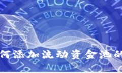 TP钱包如何添加流动资金池
