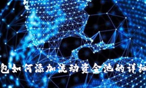 TP钱包如何添加流动资金池的详细指南