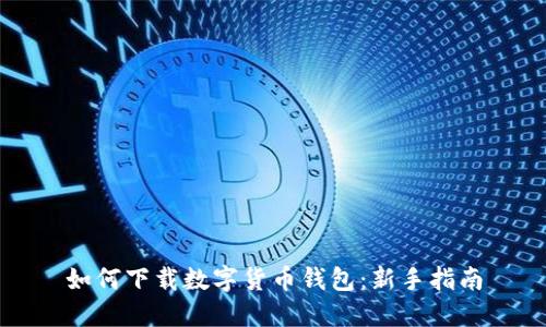 如何下载数字货币钱包：新手指南