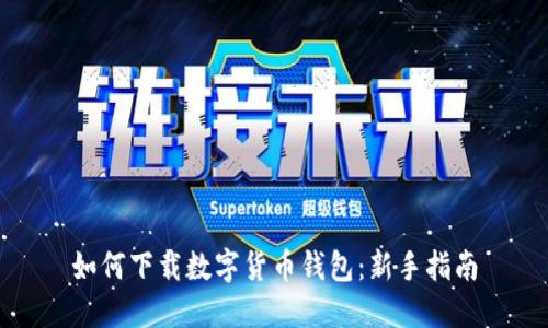 如何下载数字货币钱包：新手指南