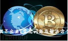 TP钱包提不出来？常见问题