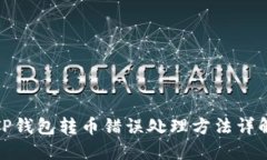 TP钱包转币错误处理方法详