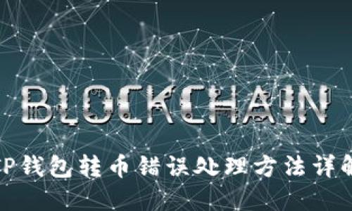 TP钱包转币错误处理方法详解