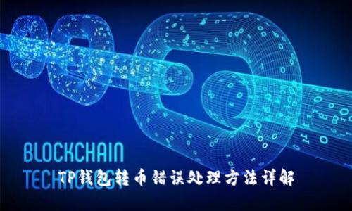 TP钱包转币错误处理方法详解