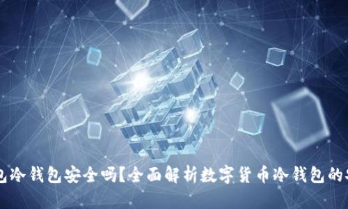 IM钱包冷钱包安全吗？全面解析数字货币冷钱包的安全性