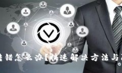 TP钱包转错怎么办？快速解