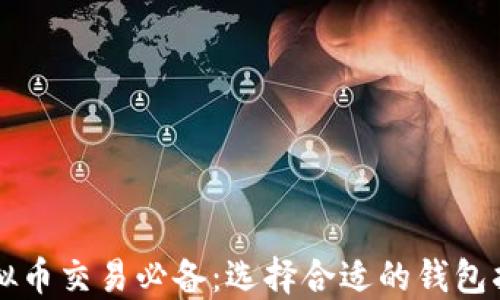 
虚拟币交易必备：选择合适的钱包指南