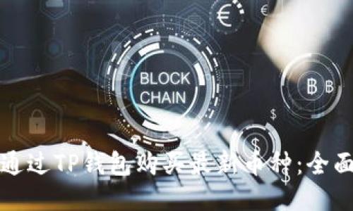 如何通过TP钱包购买最新币种：全面指南