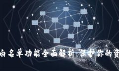 TP钱包白名单功能全面解析