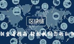TP钱包密钥查看指南：轻松